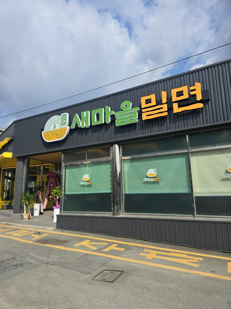 새마을밀면에서 알바구합니다. 공고 썸네일