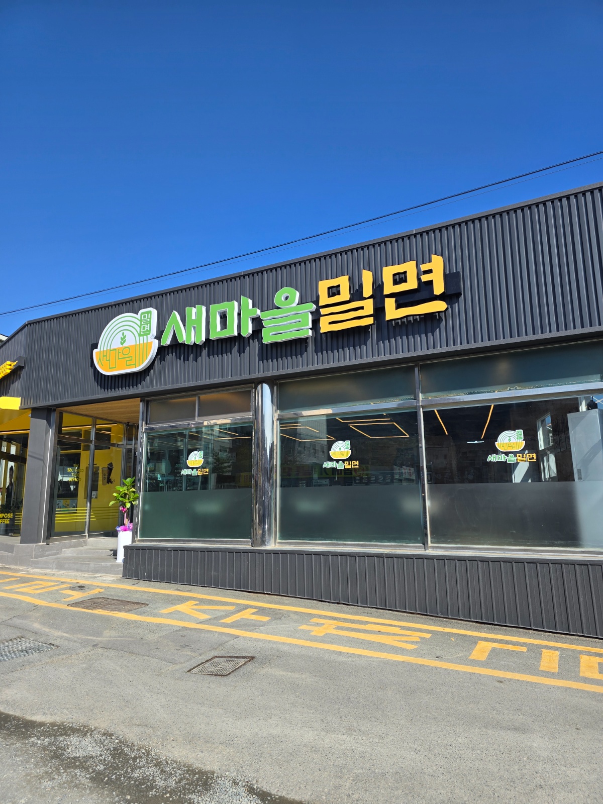 새마을밀면에서 파트타임 모집합니다. 공고 썸네일