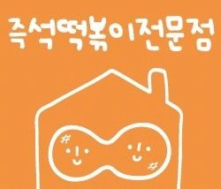 (주말 오전) 즉석떡볶이전문점 아르바이트생 구합니다 공고 썸네일