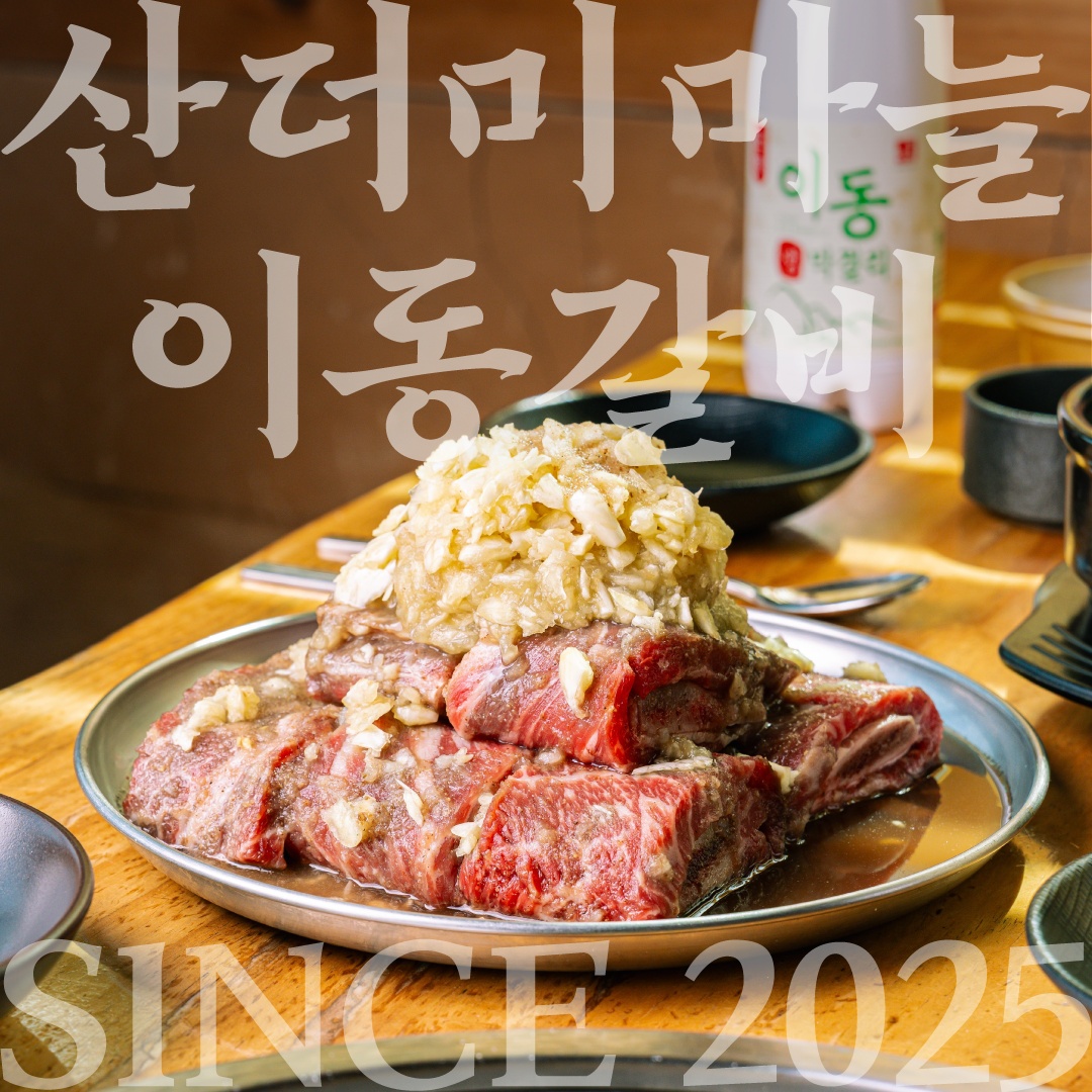 이동갈비전문점 초가옥 직원구인 공고 썸네일