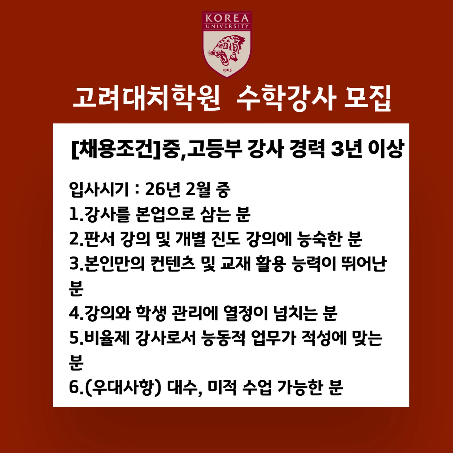 초중등 수학 전임, 중고등 수학 전임 강사 구합니다.