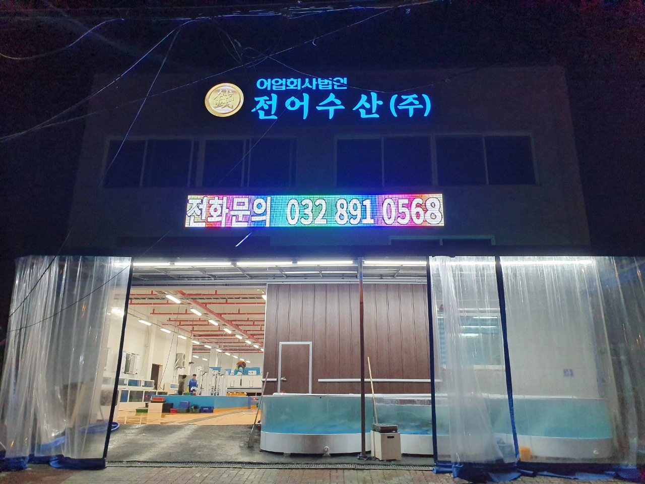 연안부두 야간근무/어시장배송 정직원 구합니다.