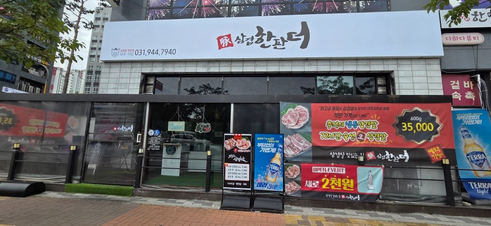 삼겹 한판더 에서 주방보조,설거지 알바 모집합니다 공고 썸네일