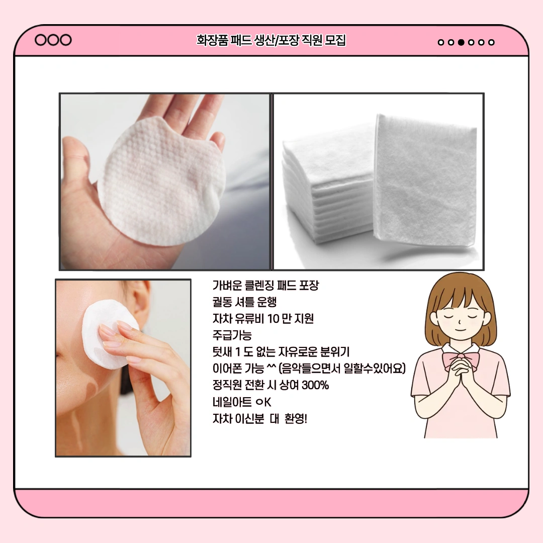 화장품패드 검수및포장/상여300/궐동통근차량