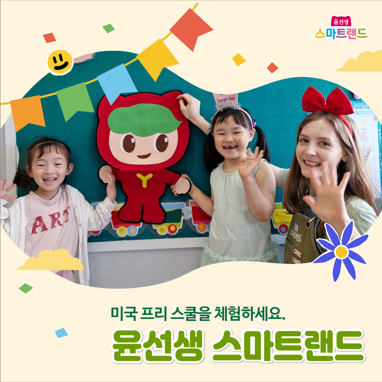 [유아놀이영어]윤선생스마트랜드 경기광주센터 교사모집 공고 썸네일