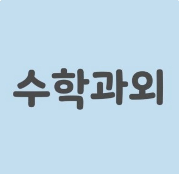 초등학생 수학과외 공고 썸네일