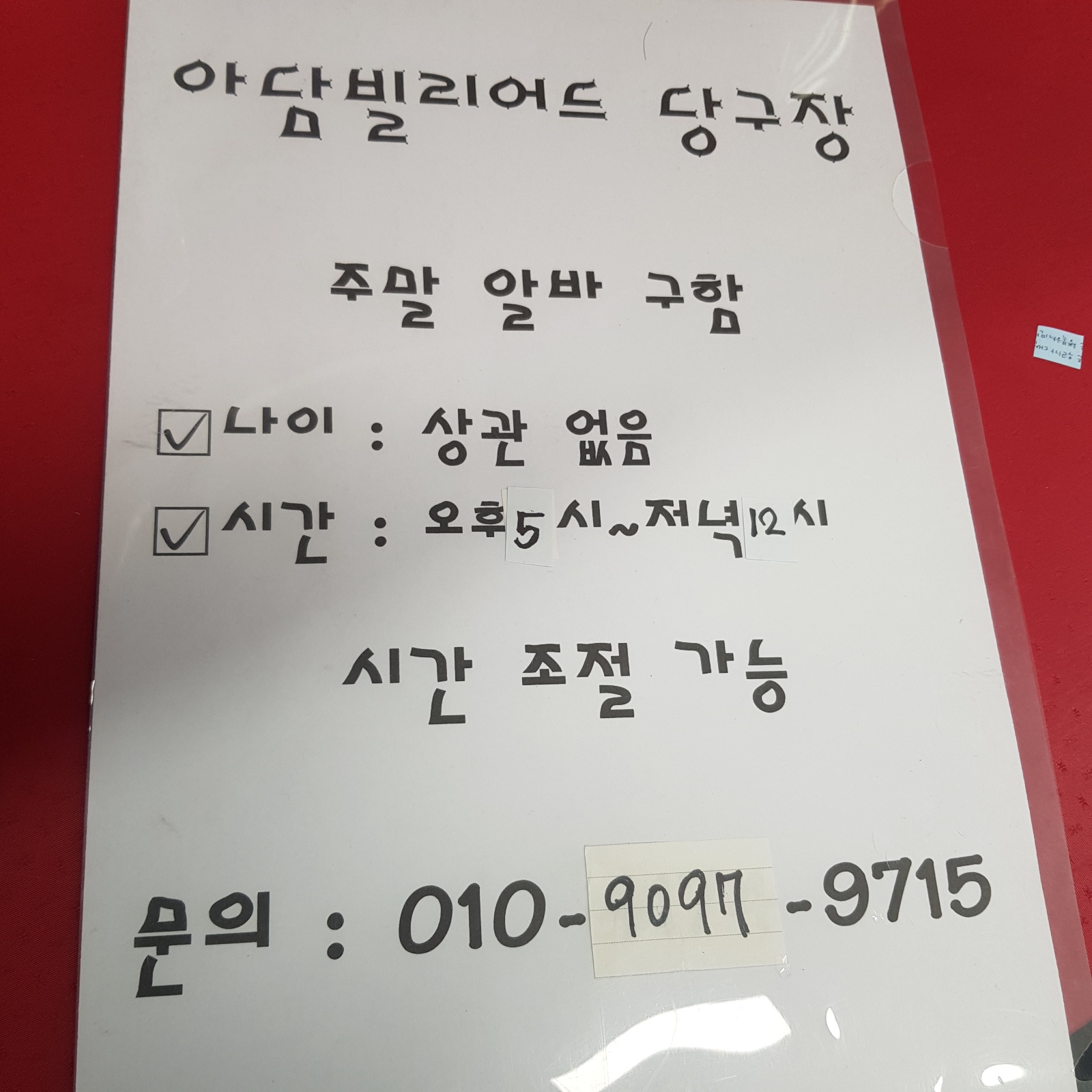 당구장  주말 알바 구함 공고 썸네일