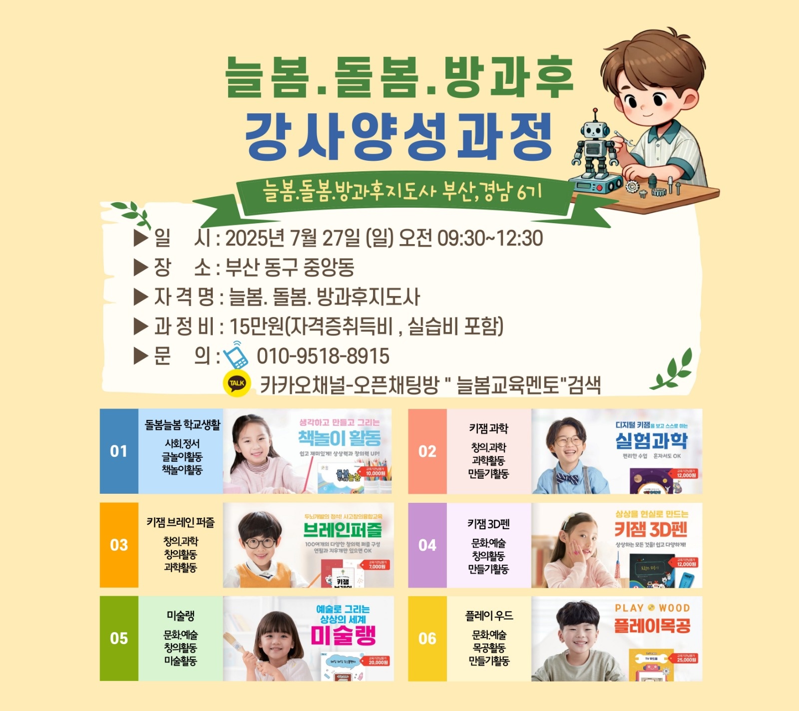 늘봄 학교 늘봄 강사(초보선생님 집중!!) 공고 썸네일