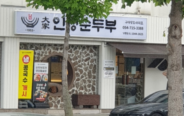 [대가인생순두부 상모사곡점] 함께 할 가족을 모십니다. 공고 썸네일