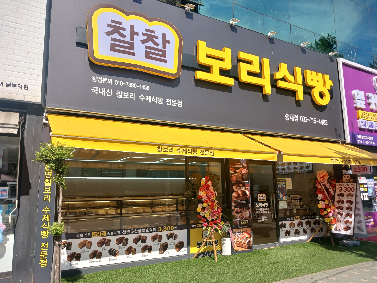 찰찰보리식빵 송내점 인재모집 공고 썸네일