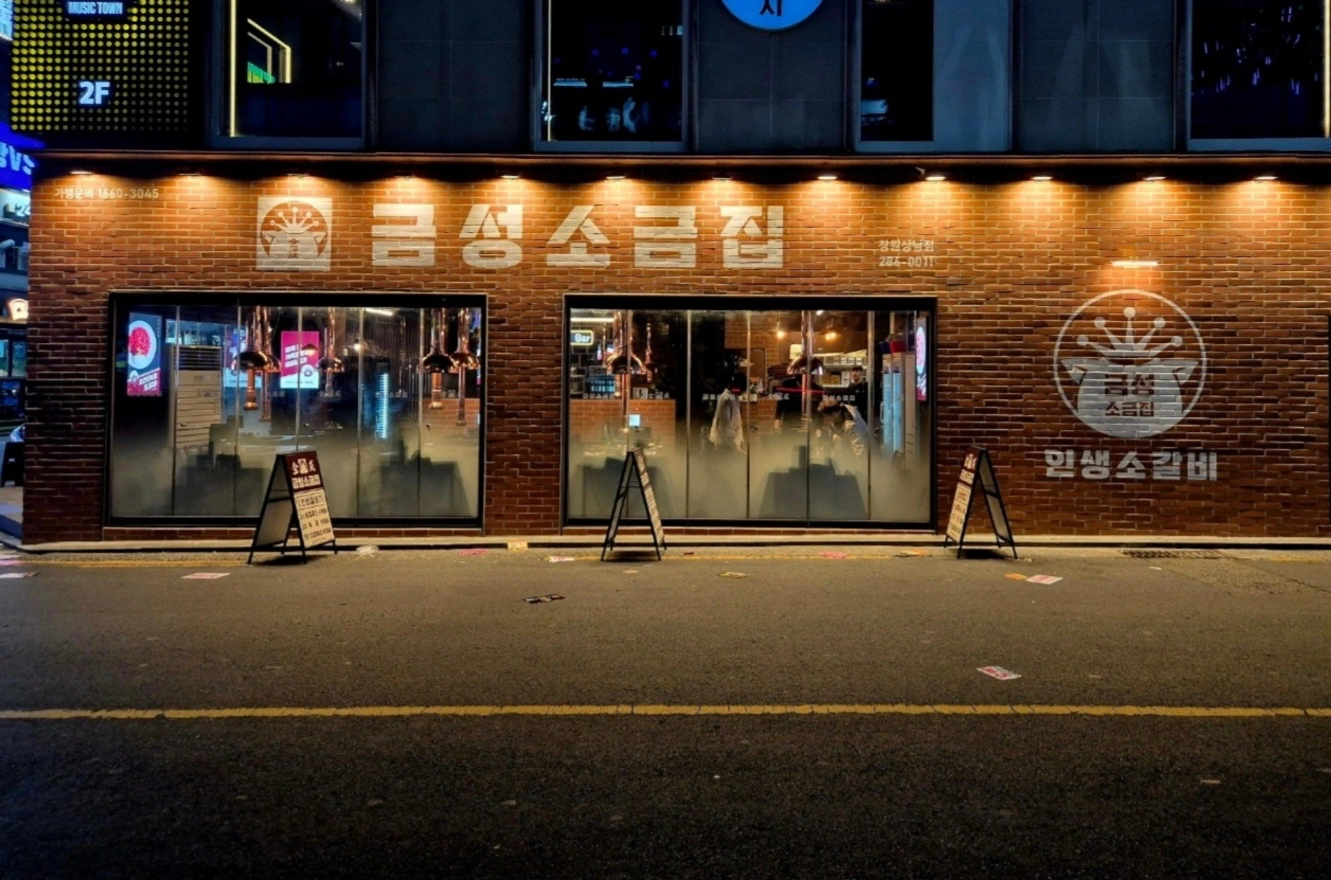 금성소금집 고깃집 야간 주방 정직원 채용(주3일)