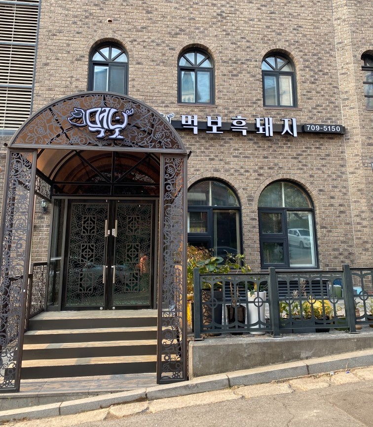 먹보흑돼지 설거지 시간당 13000 공고 썸네일