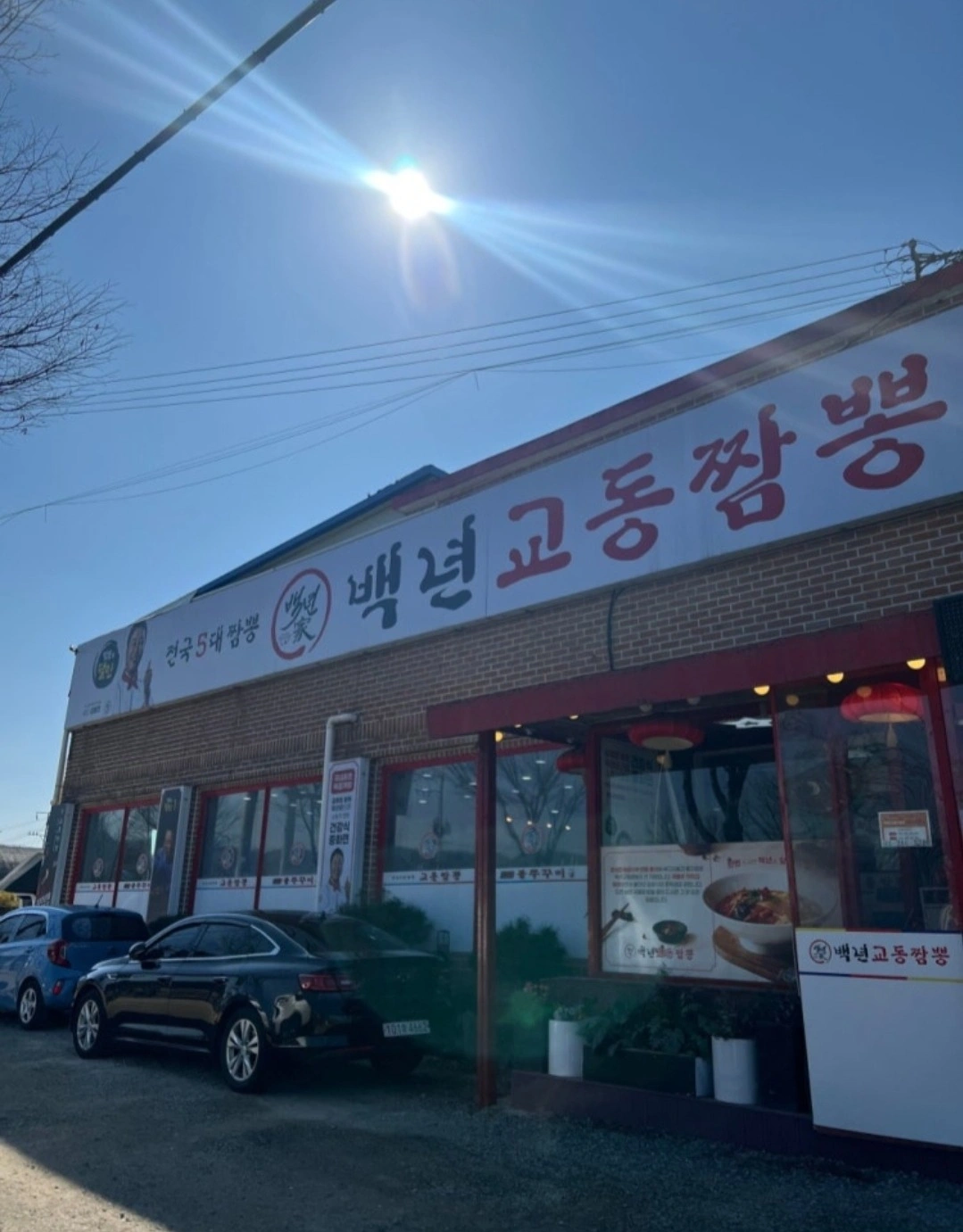 백년교동짬뽕 홀서빙/주방보조 직원모집