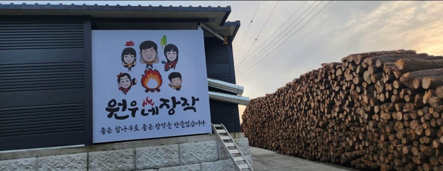 군내면 원우네장작 아르바이트 장소