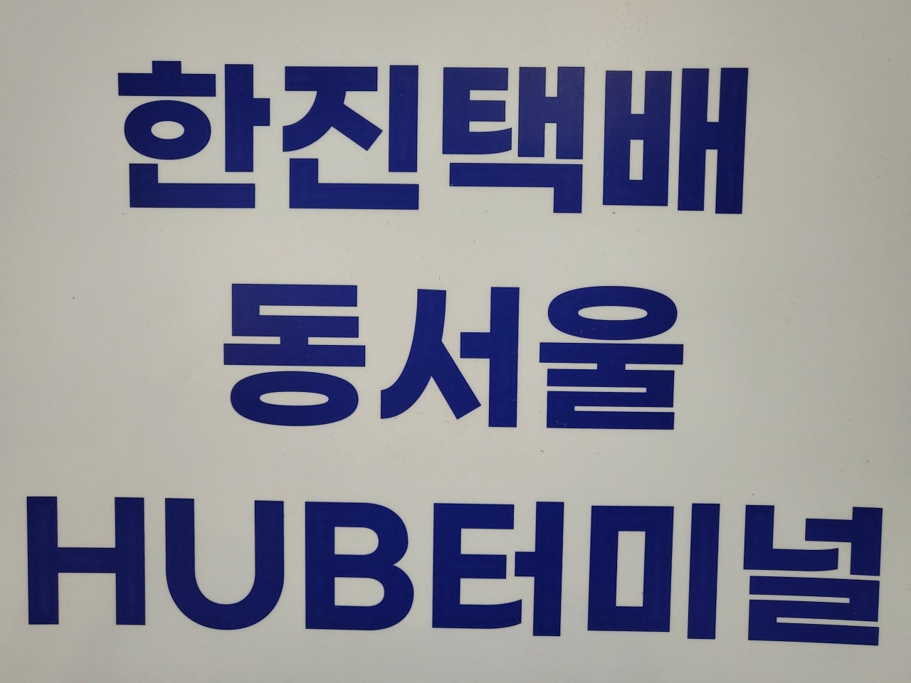 송파구 한진택배 상,하차 인원모집 공고 썸네일