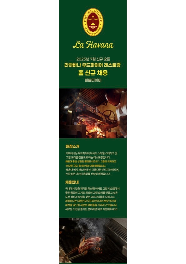 [라하바나]비치바 홀/조리 직원, 알바 신규 채용 공고 썸네일