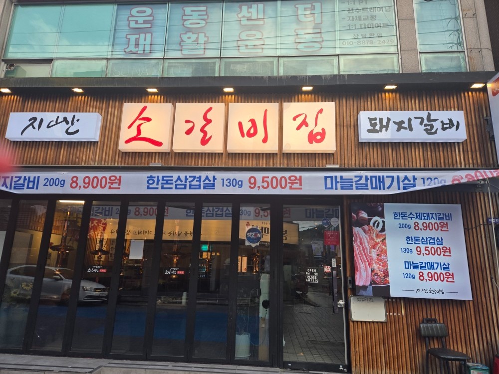 스텐집 지산생갈비  주말알바구합니다 공고 썸네일