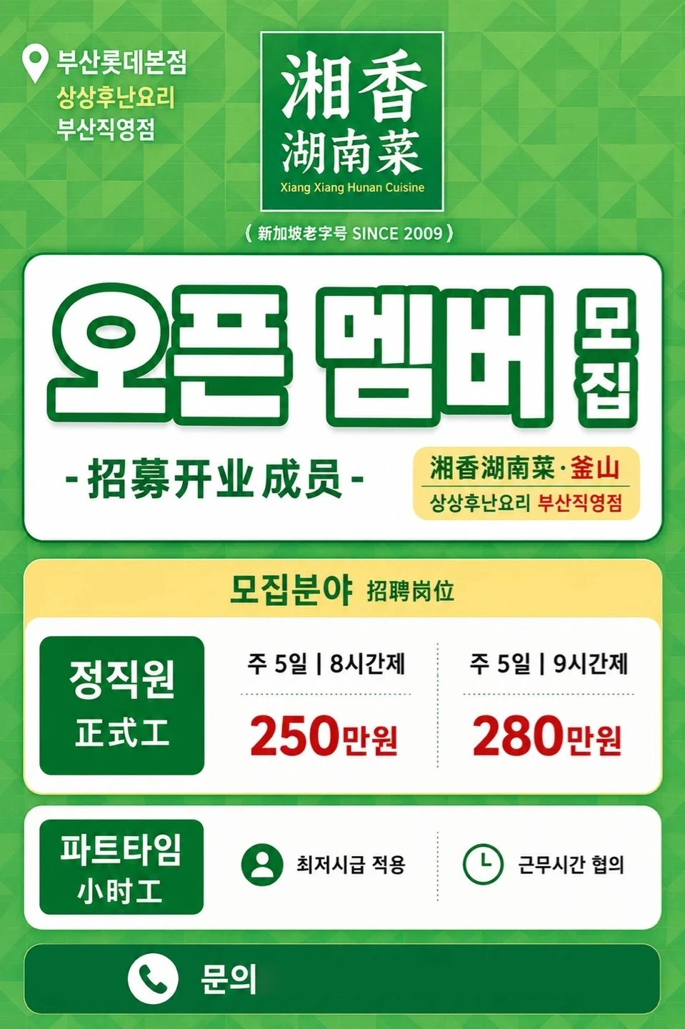 샹샹후난요리 오픈멤버모집(부산롯데본점)