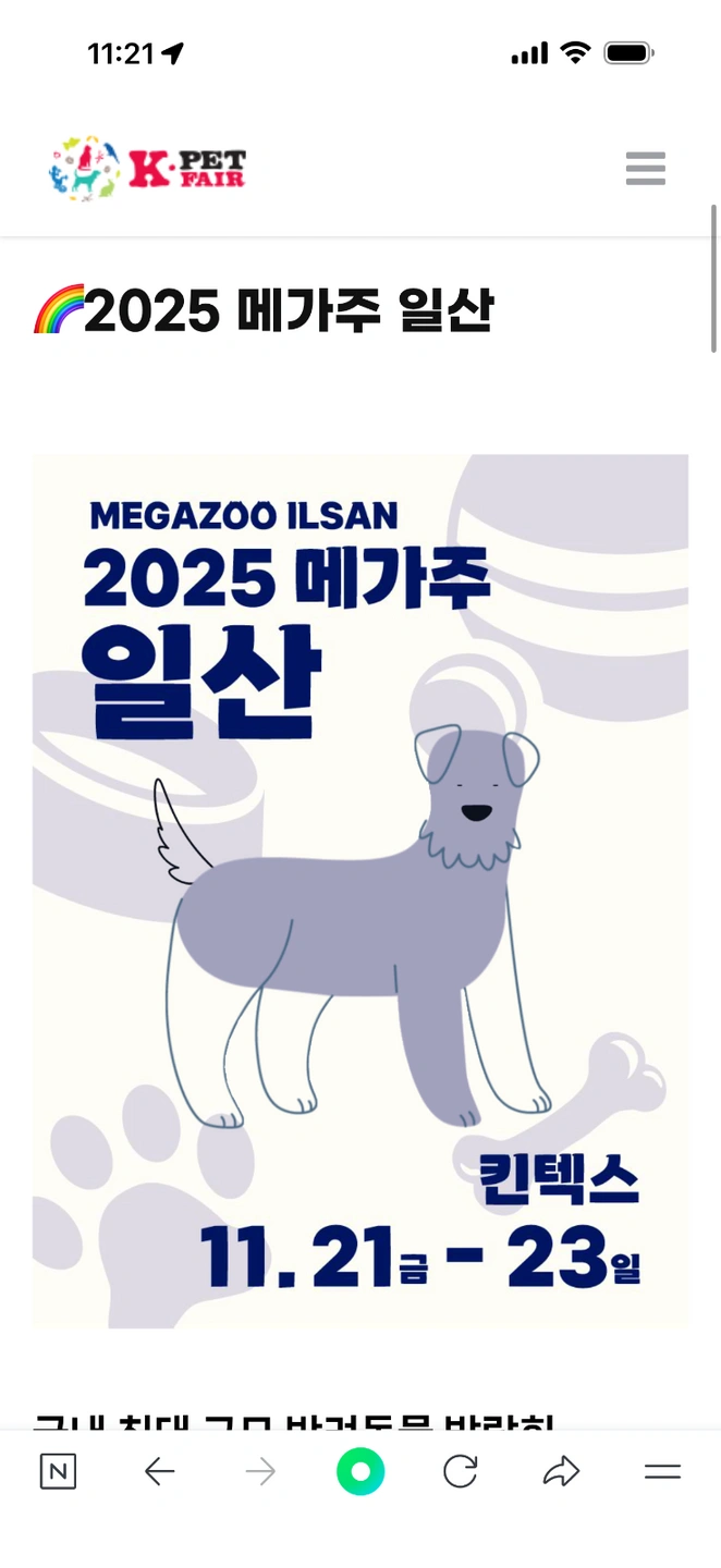 일산 메가주 펫페어 가시는분