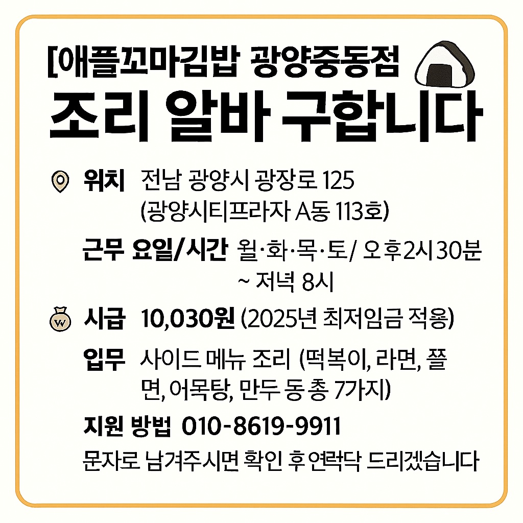 [애플꼬마김밥 광양중동점] 조리 알바 구합니다 공고 썸네일