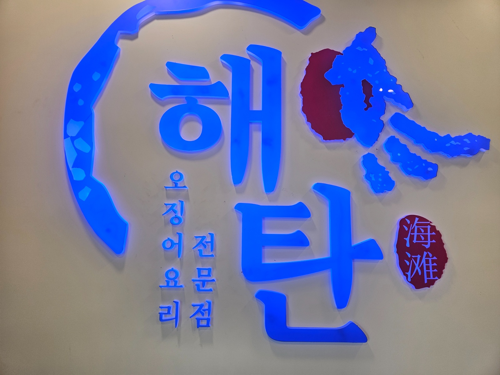 해탄에서 주방  및 주방 보조 직원 구합니다 공고 썸네일