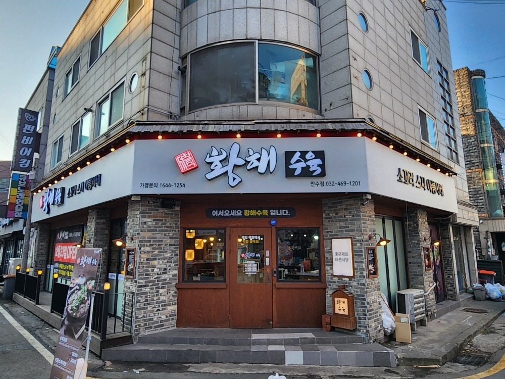 황해수육 만수점 평일,주말 알바 모집합니다 공고 썸네일