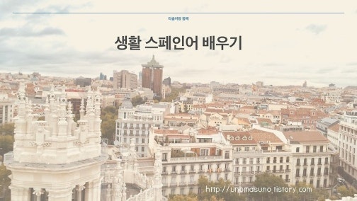 스페인어 가르쳐주실 선생님 구합니다 공고 썸네일