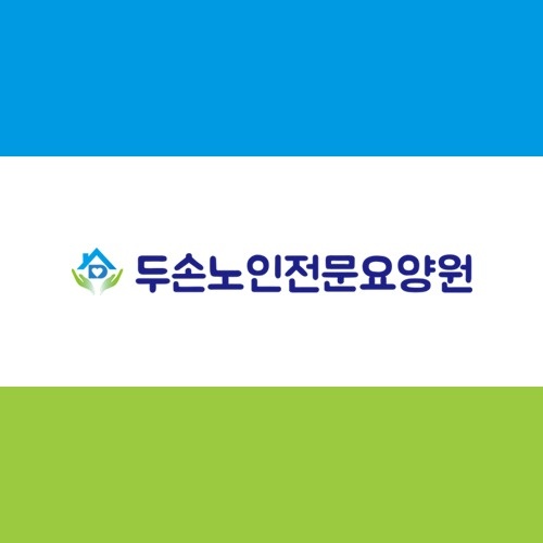 구천동 두손노인전문요양원 아르바이트 장소 (1)