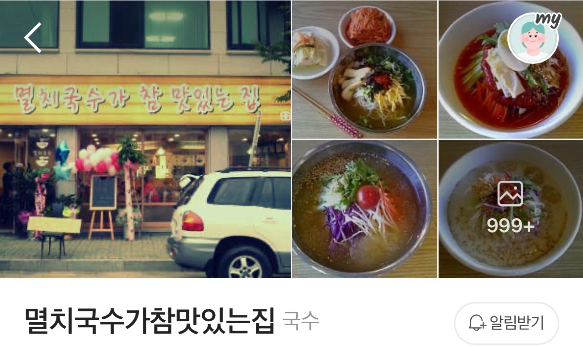멸치국수가 참 맛있는집 /온의동/ 공고 썸네일