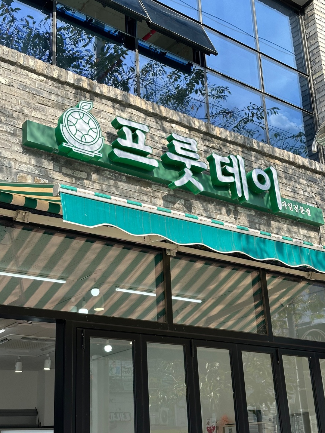 광양읍 프룻데이 아르바이트 장소