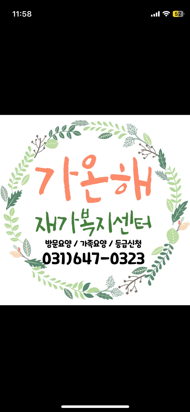 둔포 운교리 4등급 어르신 요양보호사 구인합니다 공고 썸네일
