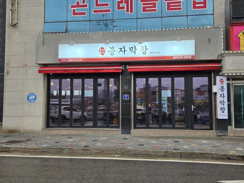봉자막창 대관령점 홀 알바