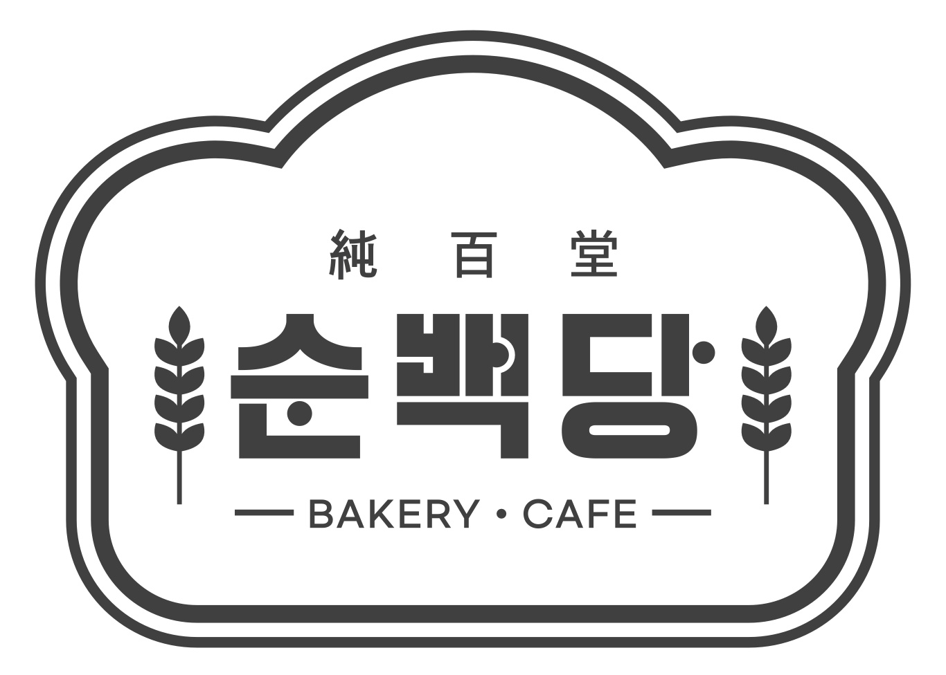 순백당 베이커리 카페 평일 아르바이트 공고 썸네일