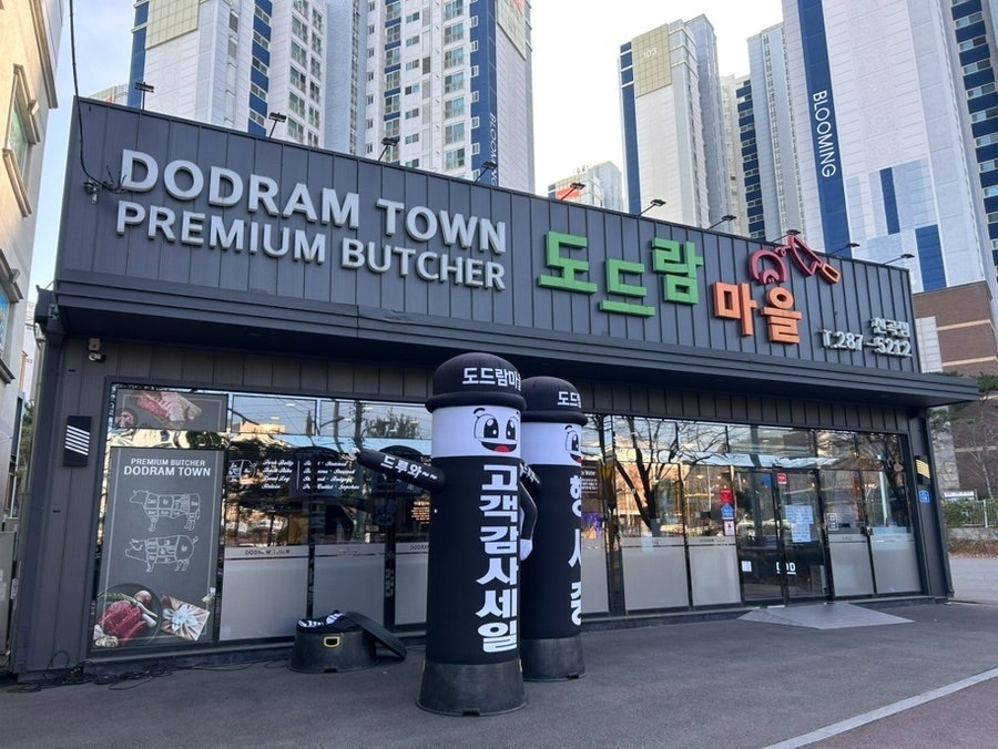 도드람 마을 천곡점 정육 작업 및 판매 직원 구합니다 공고 썸네일