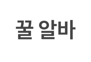창고관리(사무직)1명/매장관리(외부업무)1명 구인중 공고 썸네일
