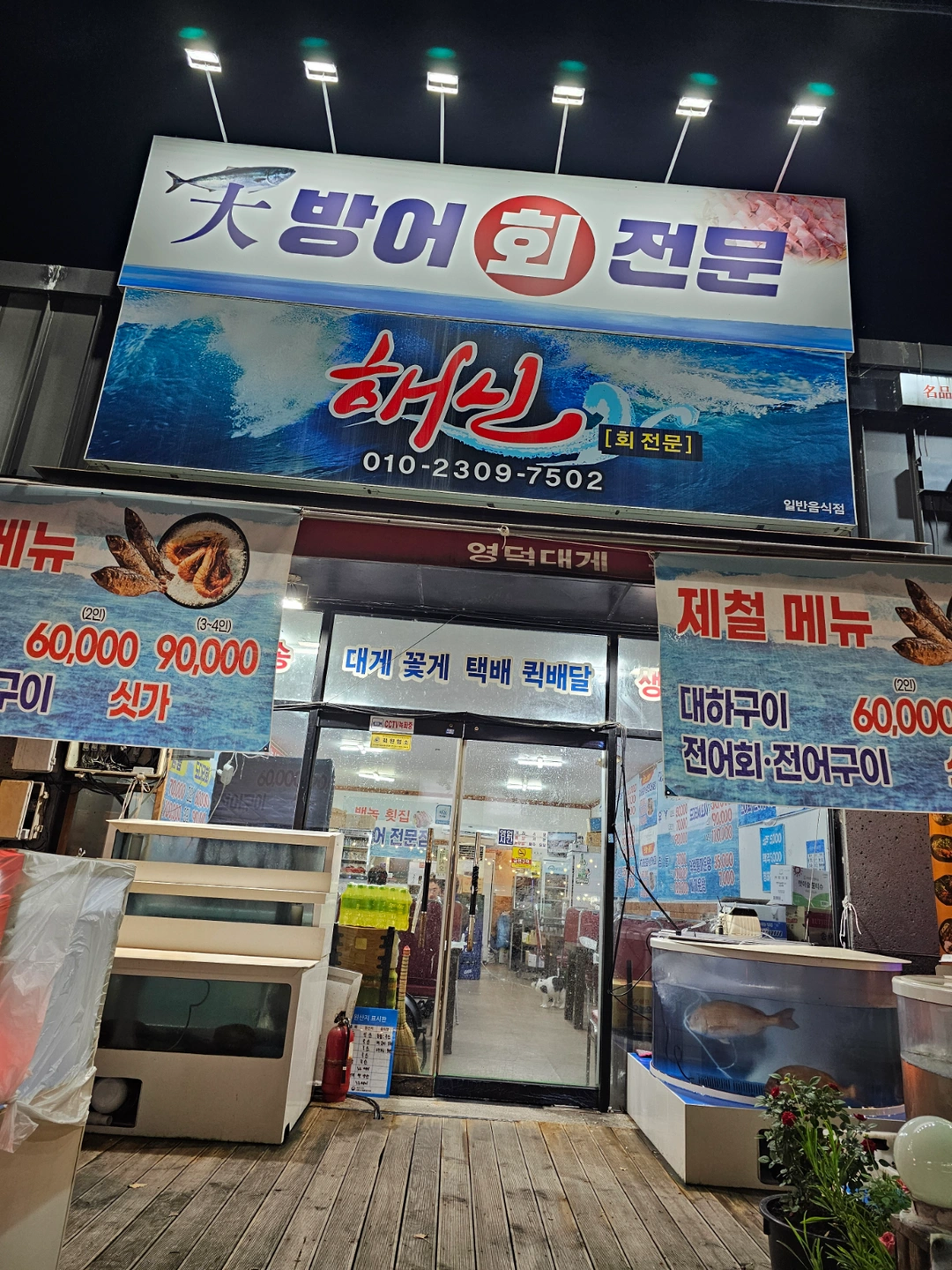 침산리행복길8 해신회집