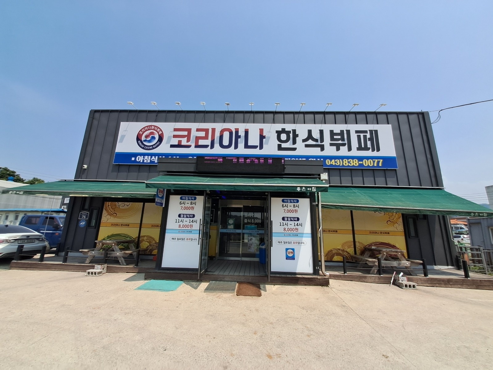 코리아나 한식뷔페 직원 모집 공고 썸네일