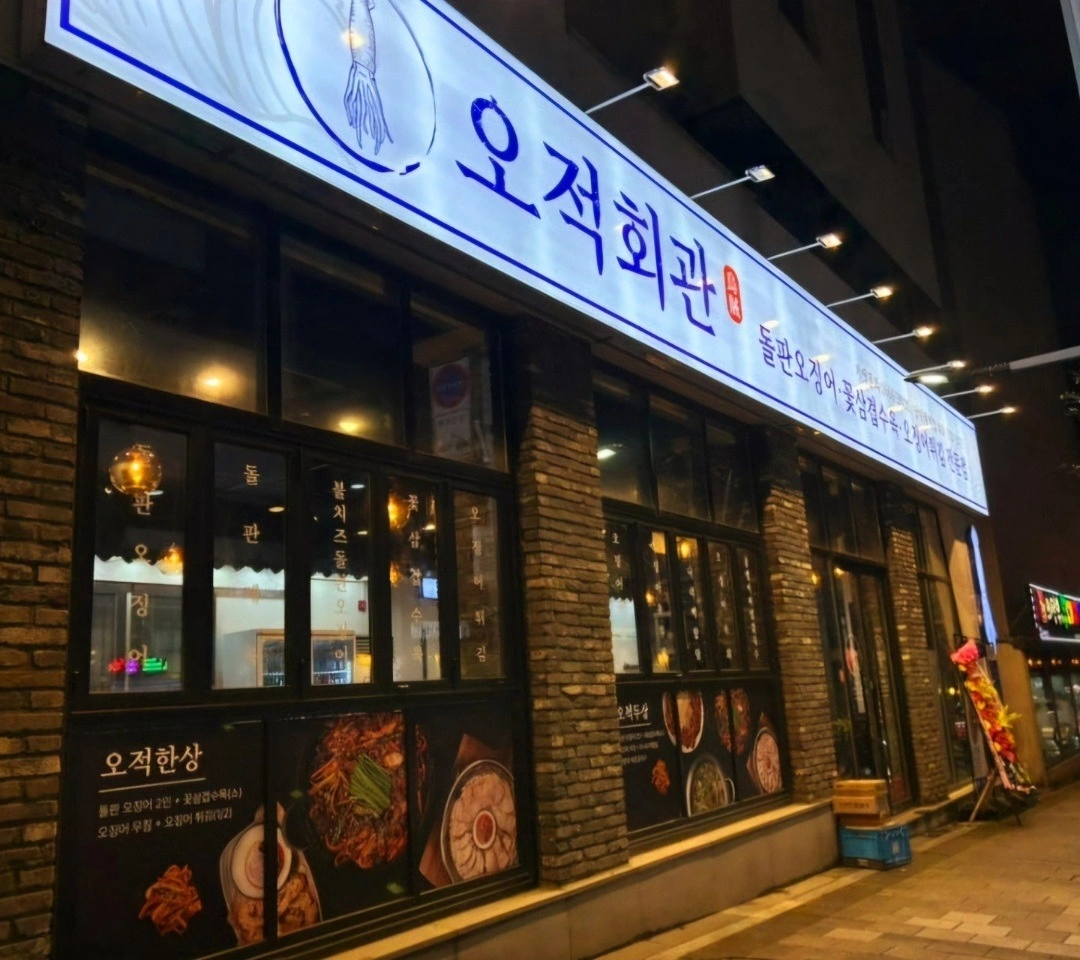 오적회관 남위례역점 금,토(16,17일) 주방 하실분