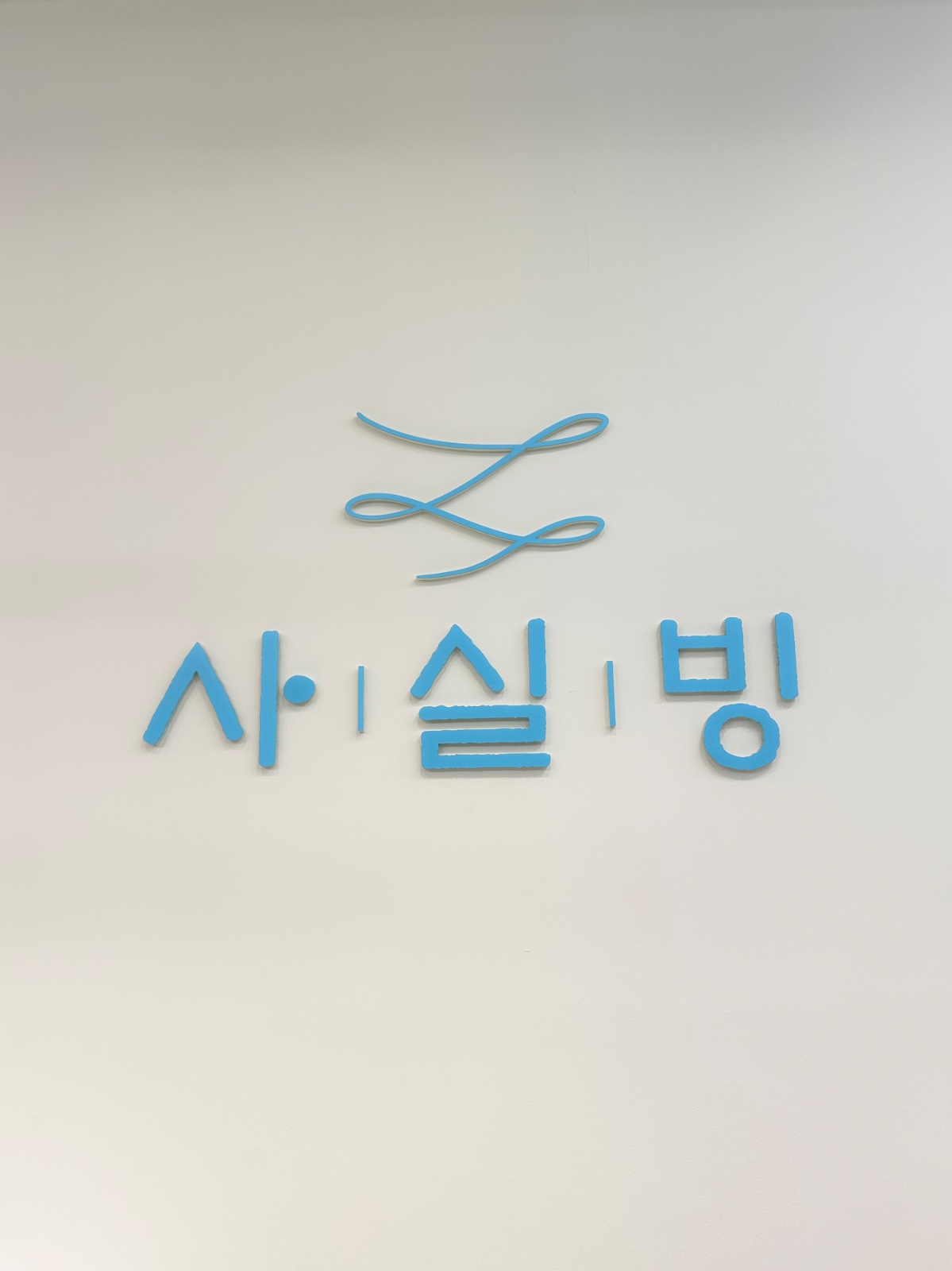 빙수 전문 카페 사실빙 월배점 직원 공고 썸네일