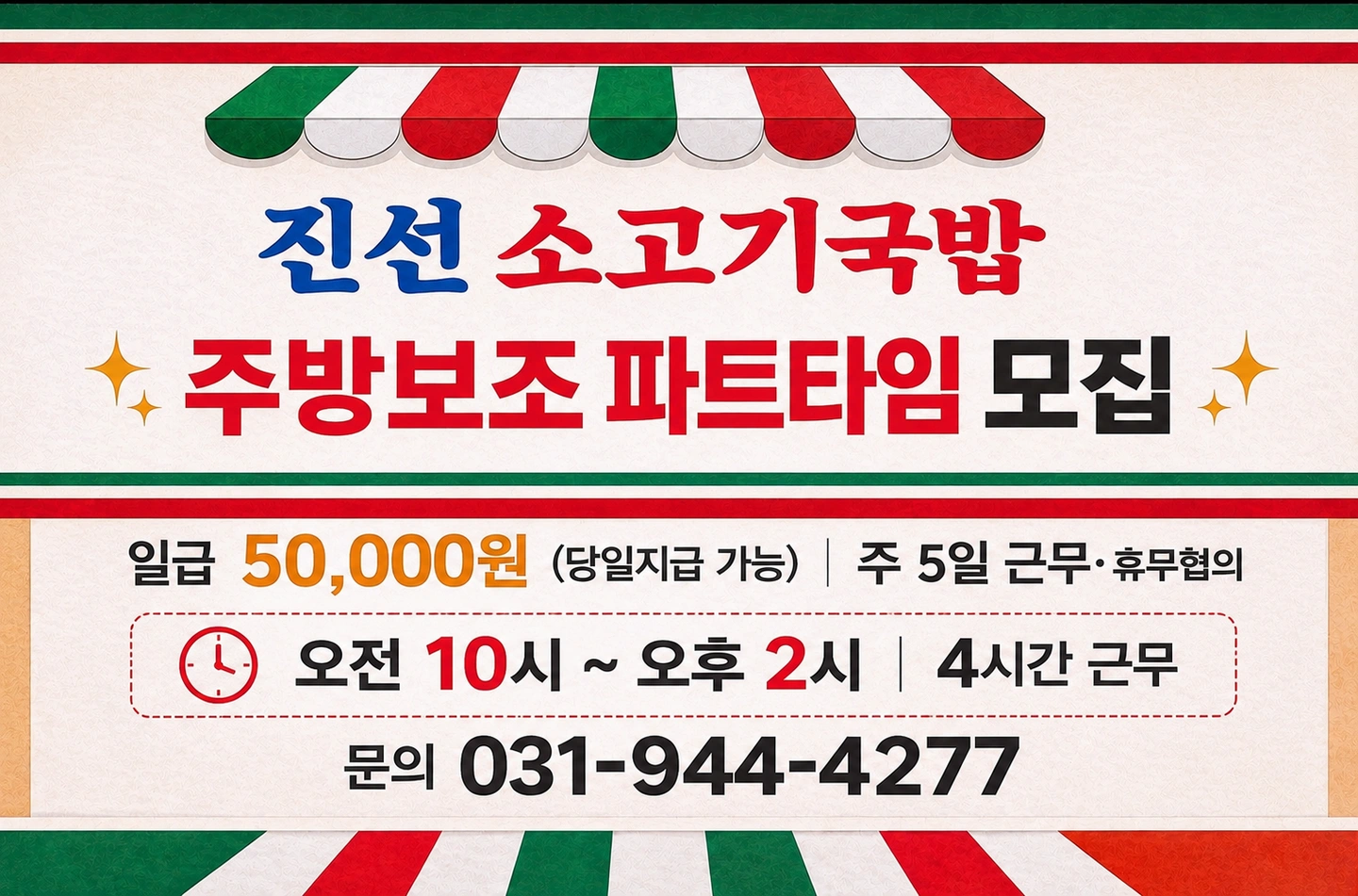 주방보조 설거지 파트타임 정직원 모십니다
