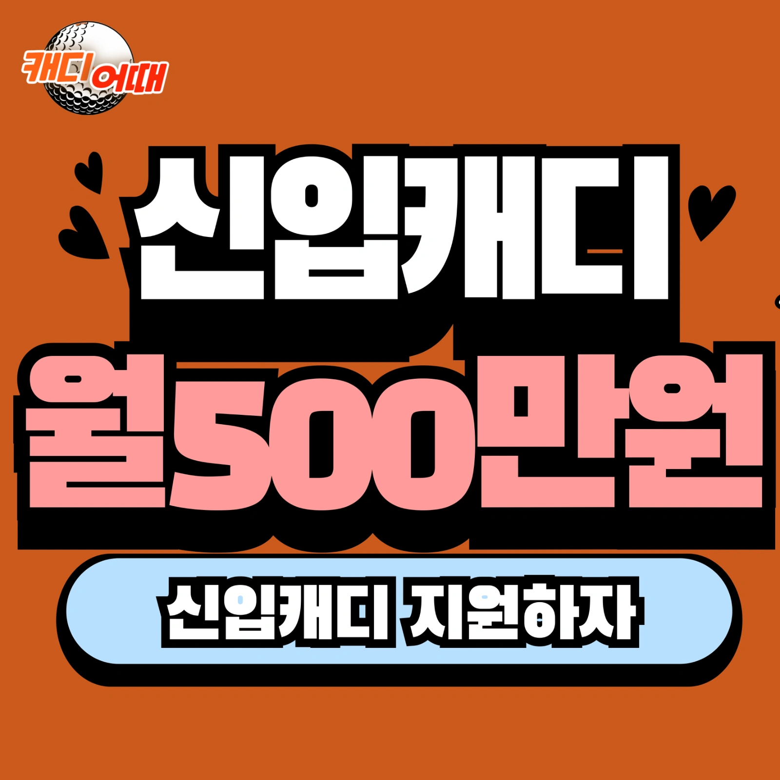 고수익 직종 신입캐디 모집합니다!!