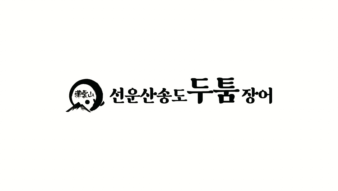 선운산송도두툼장어 홀서빙 직원구합니다 공고 썸네일