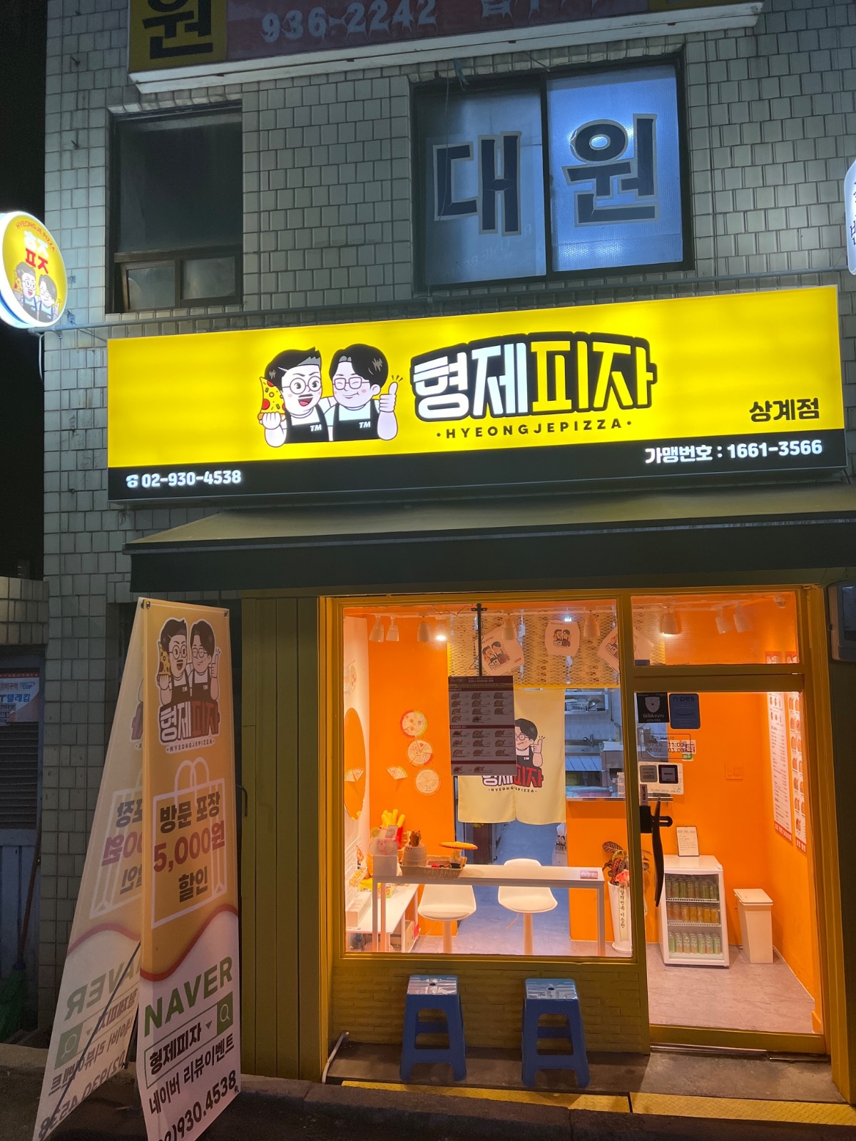 형제피자 상계점 야간 직원분 구합니다 공고 썸네일