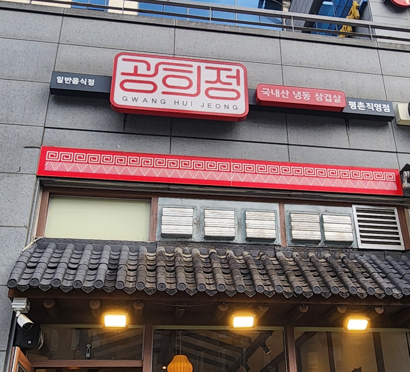 광희정 평촌점 평일(화~금) 오후, 주말알바 모집!! 공고 썸네일