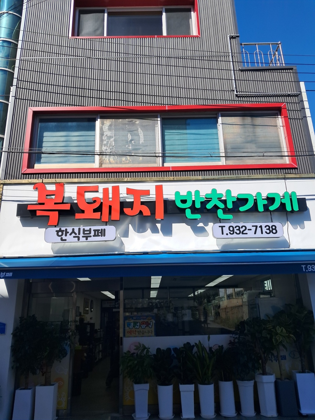 동대동 복돼지반찬 아르바이트 장소