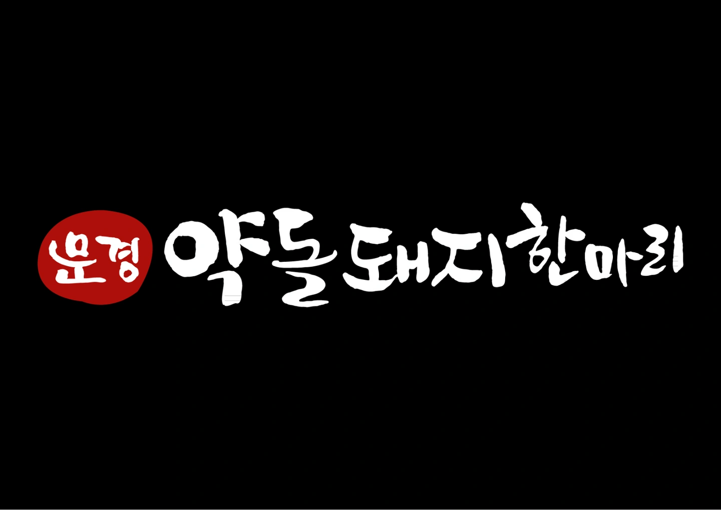 주방보조/설거지
