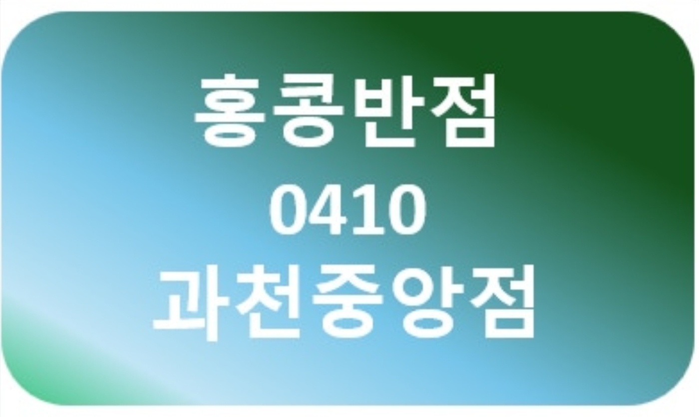 홍콩반점 과천중앙점 주방 아르바이트 모집 공고 썸네일