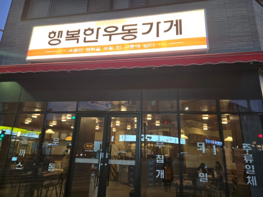 행복한우동가게 주말 저녁 파트타임 구인합니다.