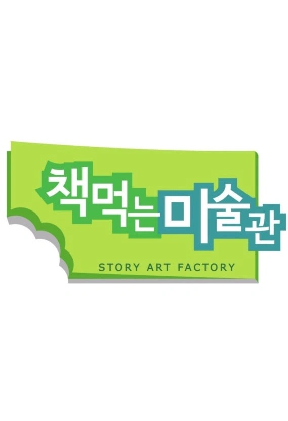 책먹는 미술관 강사모집