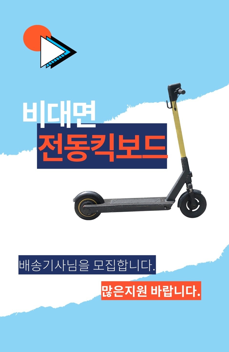 킥보드 재배치 및 베터리교체 공고 썸네일